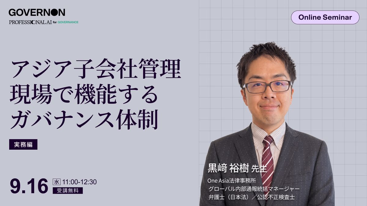 〈実務編〉アジア子会社管理の実務現場で機能するガバナンス体制とは