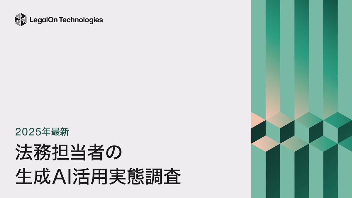 2025年最新法務担当者の生成AI活用実態調査