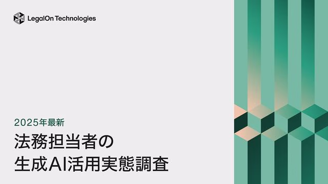 2025年最新<br>法務担当者の生成AI活用実態調査