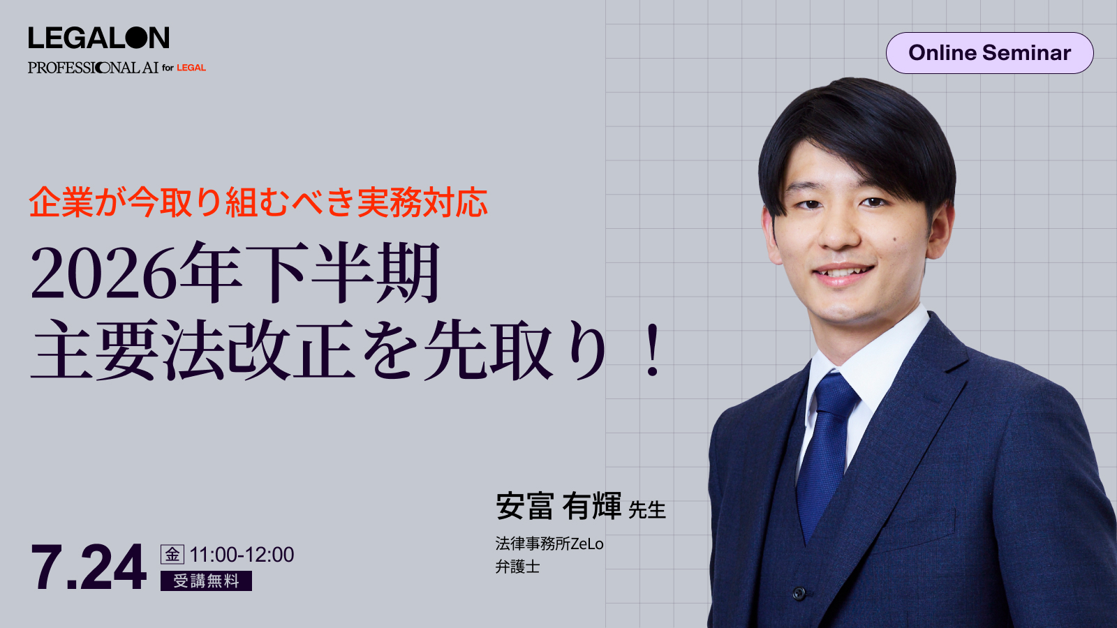 2026年下半期の主要法改正を先取り！改正のポイントと企業が今取り組むべき実務対応