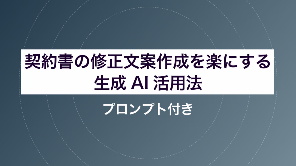 契約書の修正文案作成を楽にする生成AI活用法｜プロンプト付き