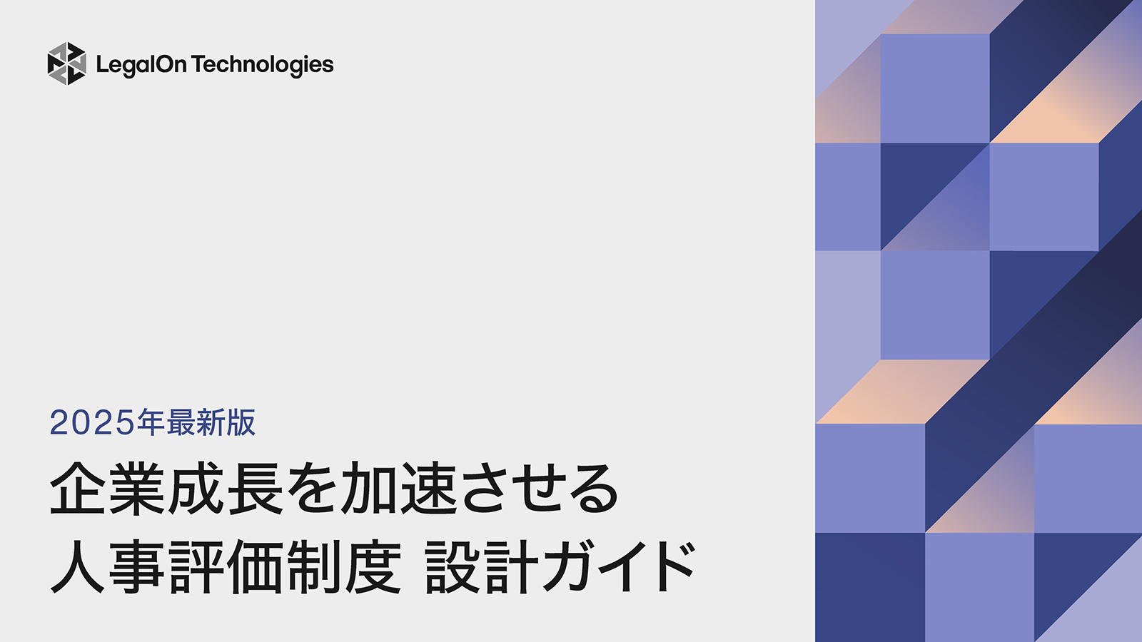 【2025年最新版】<br>企業成長を加速させる人事評価制度 設計ガイド