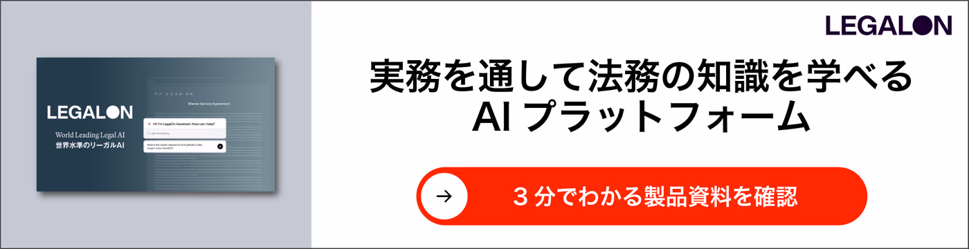 実務を通して法務の知識を学べるAIプラットフォーム
