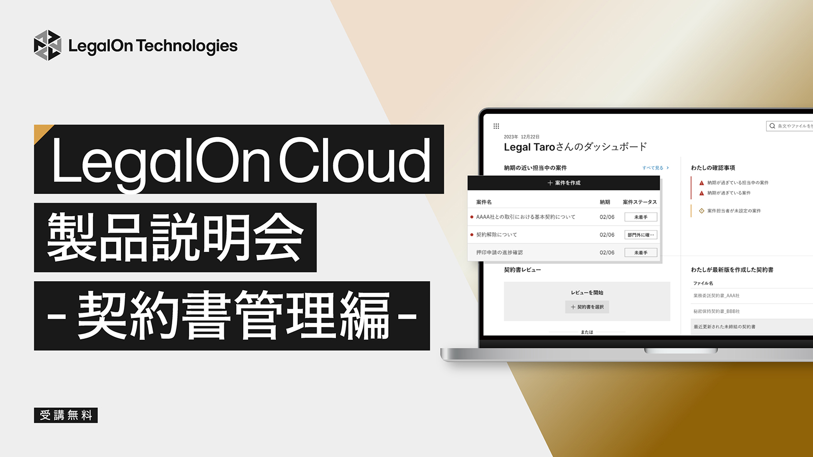 ご好評につき視聴期限を延長！<br>LegalOn Cloud製品説明会-契約書管理編-