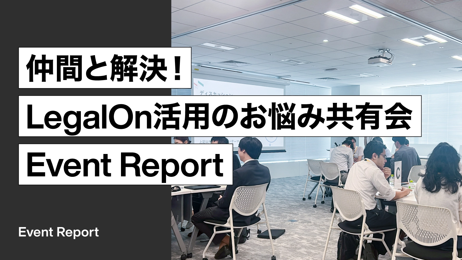 「仲間と解決！LegalOn活用のお悩み共有会」開催レポート