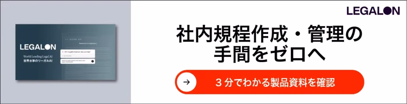 社内規程作成管理の手間をゼロへ