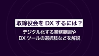 取締役会をDXするには？｜デジタル化する業務範囲やDXツールの選択肢などを解説