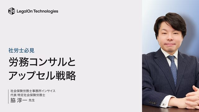 社労士必見 労務コンサルとアップセル戦略