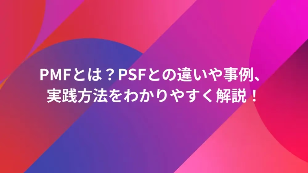 PMFとは？PSFとの違いや事例、実践方法をわかりやすく解説！