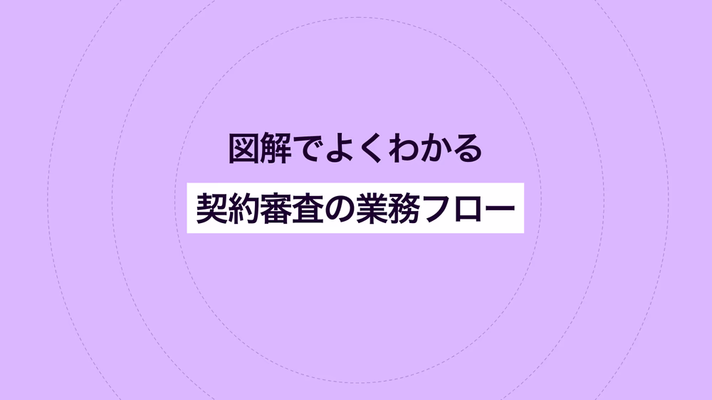 図解でよくわかる｜契約審査の業務フロー