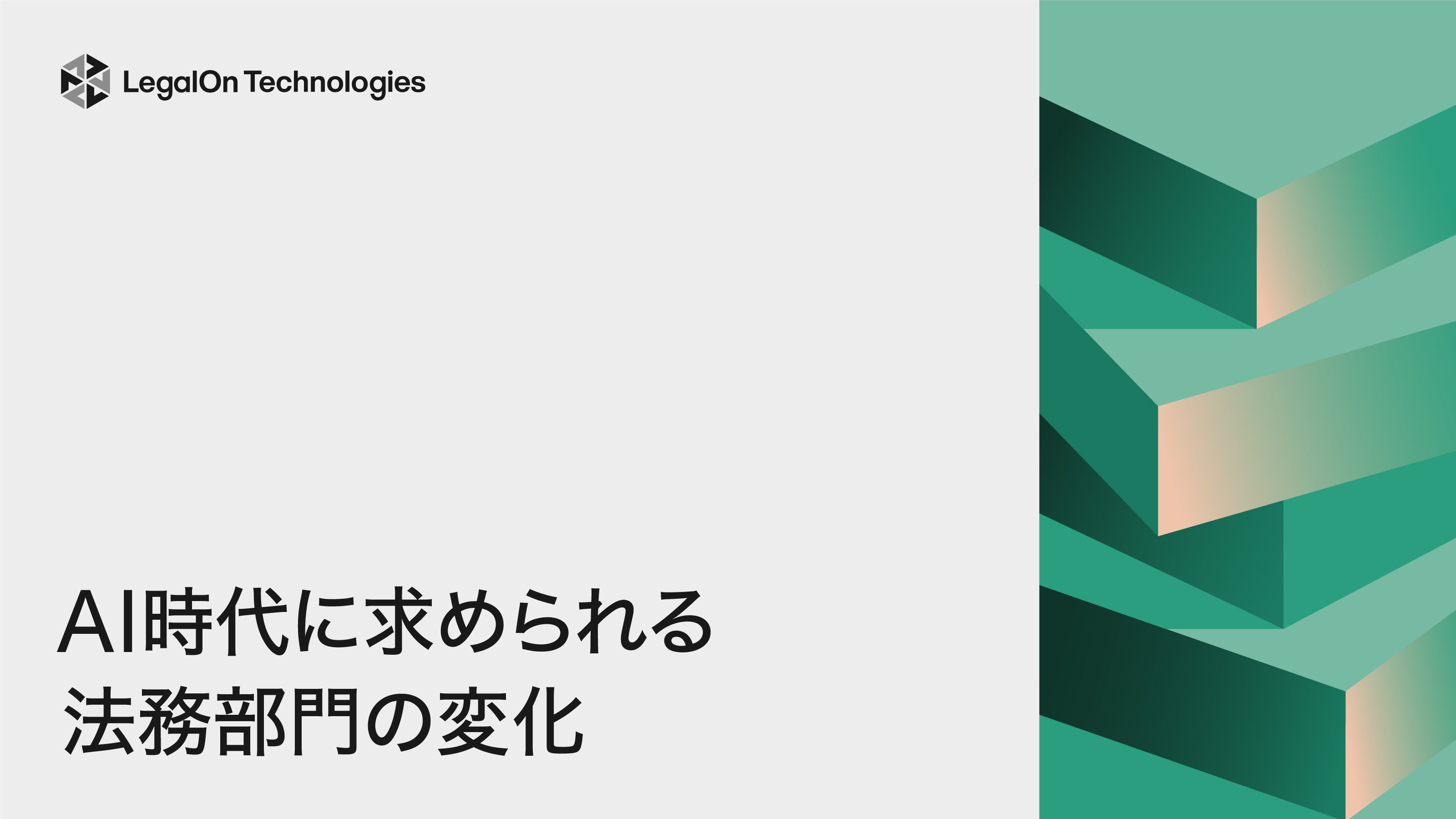 AI時代に求められる法務部門の変化