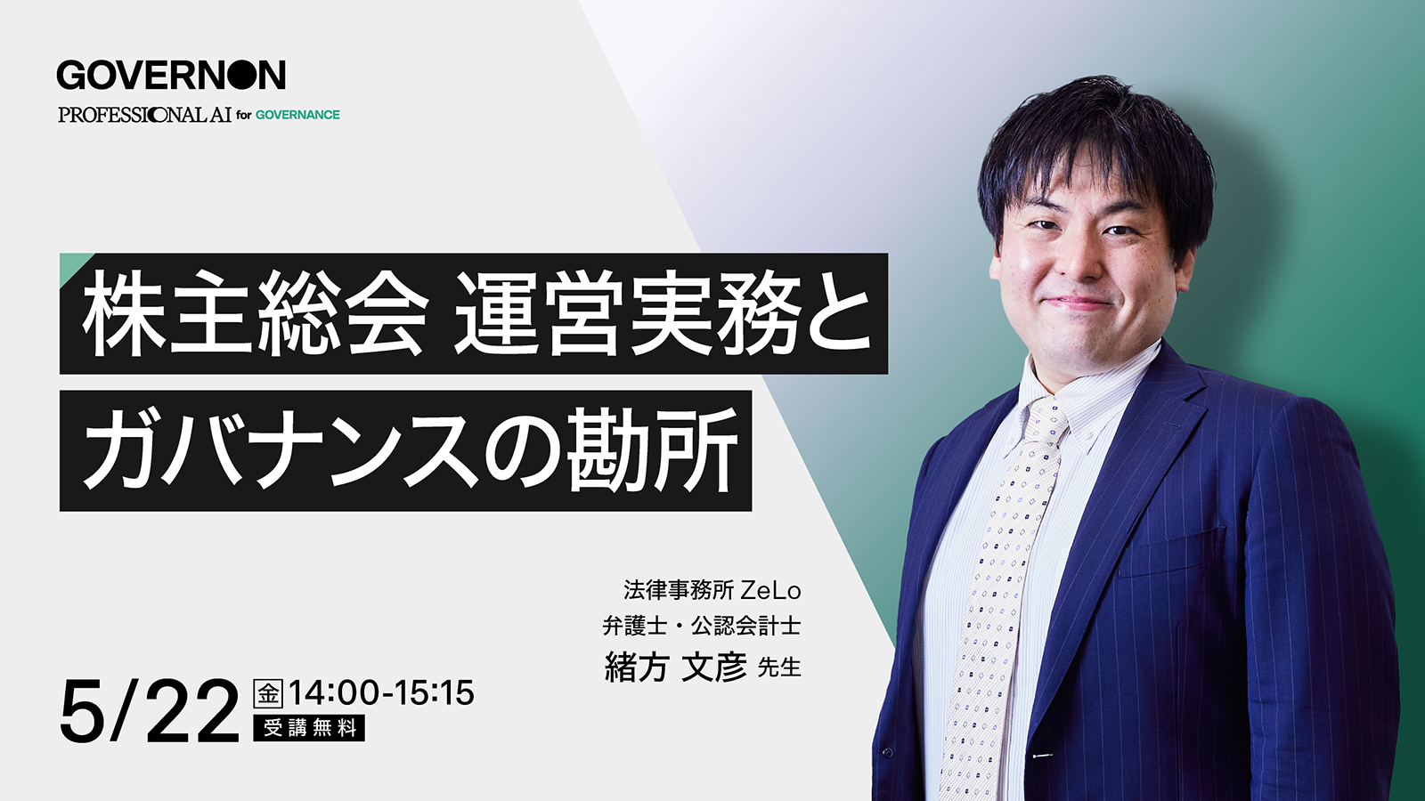 株主総会<br>運営実務とガバナンスの勘所