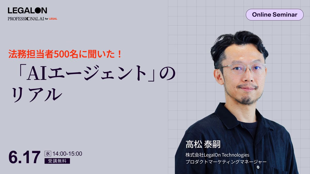 法務担当者500名に聞いた！「AIエージェント」のリアル<br>〜レビューエージェントで体験する契約審査の未来〜