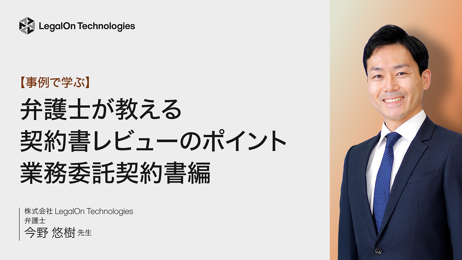 弁護士が教える契約書レビューのポイント 業務委託契約書編