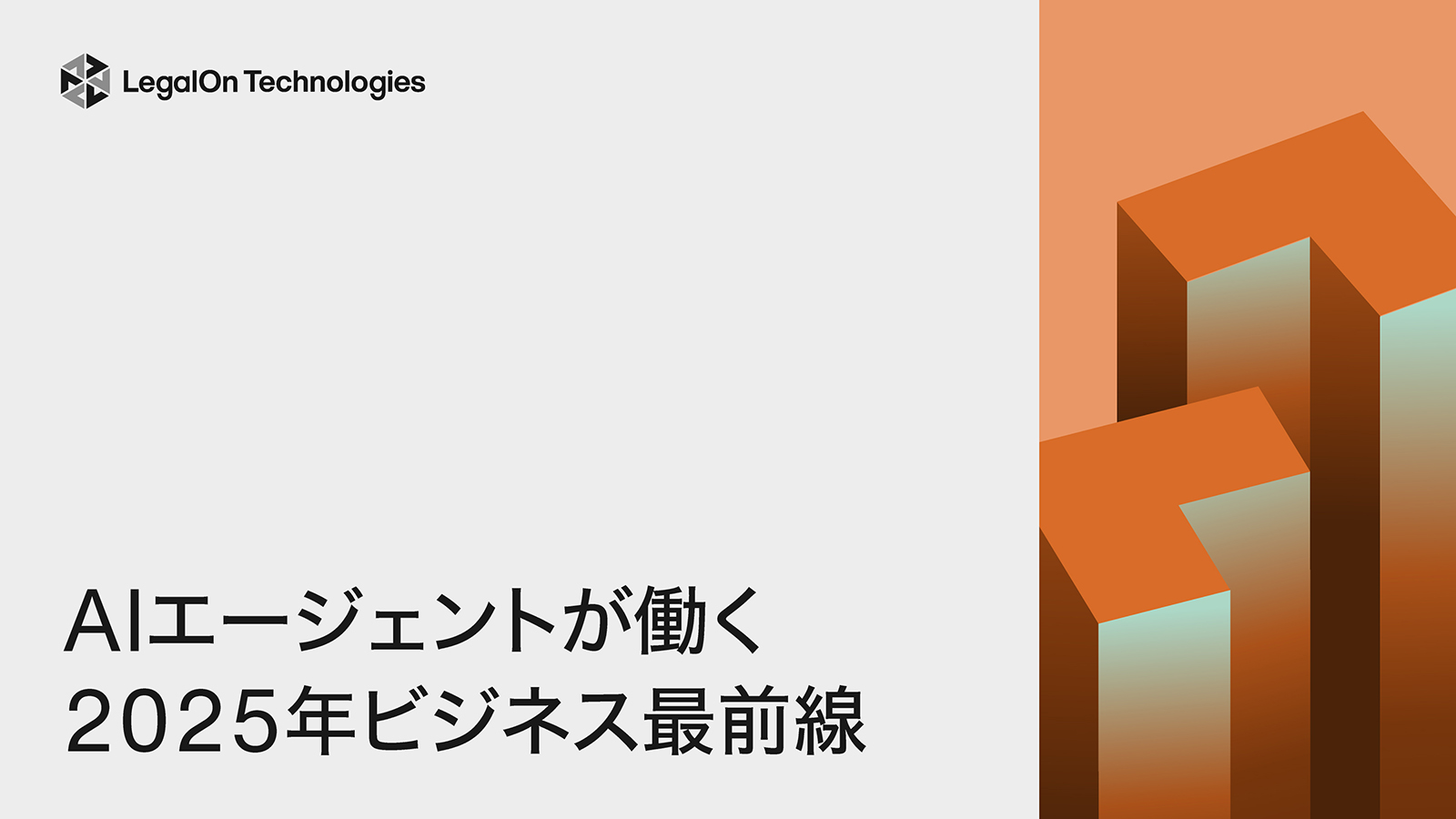 AIエージェントが働く2025年 ビジネス最前線