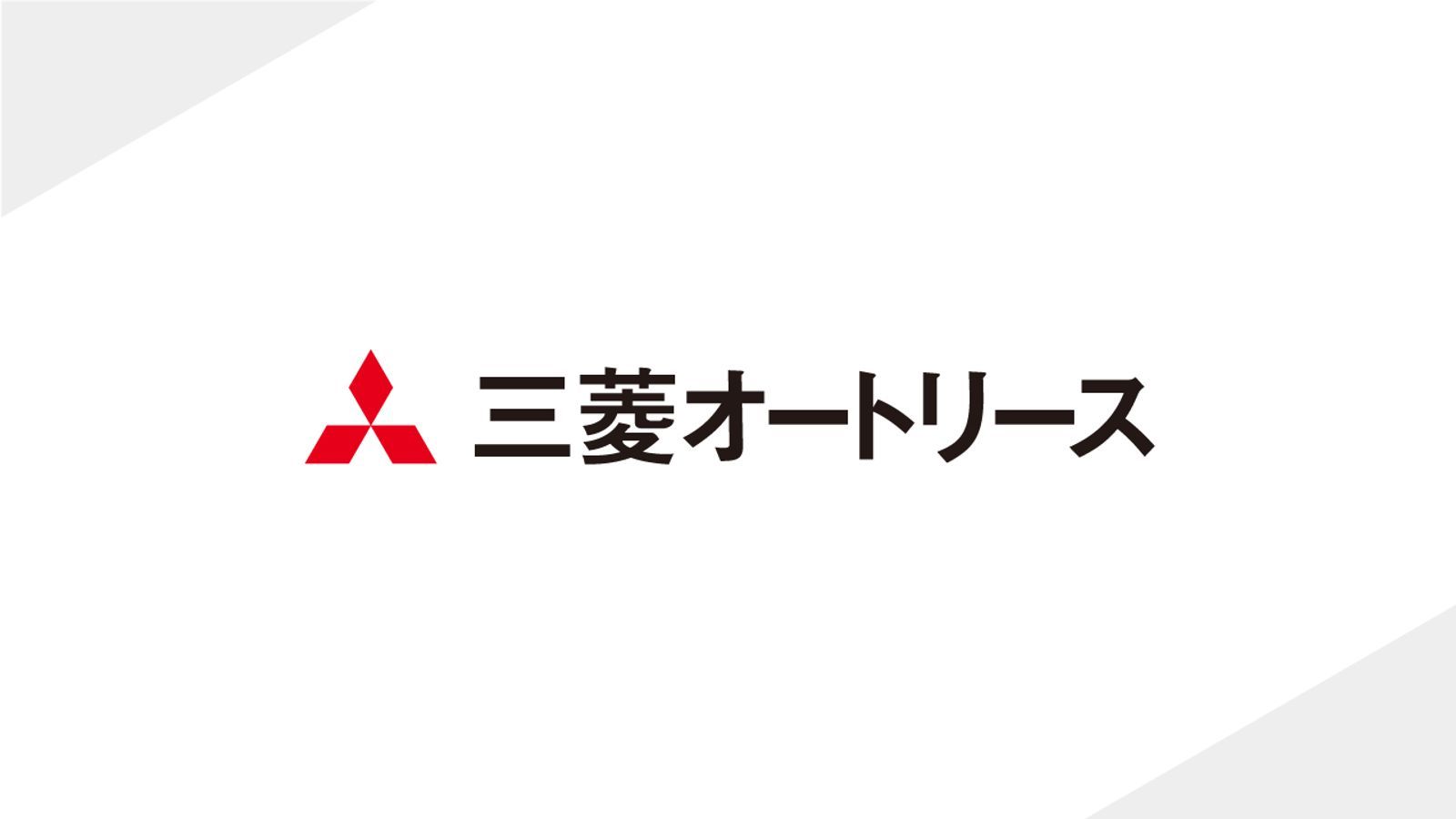 三菱オートリース株式会社、AI法務プラットフォーム「LegalOn Cloud」を採用