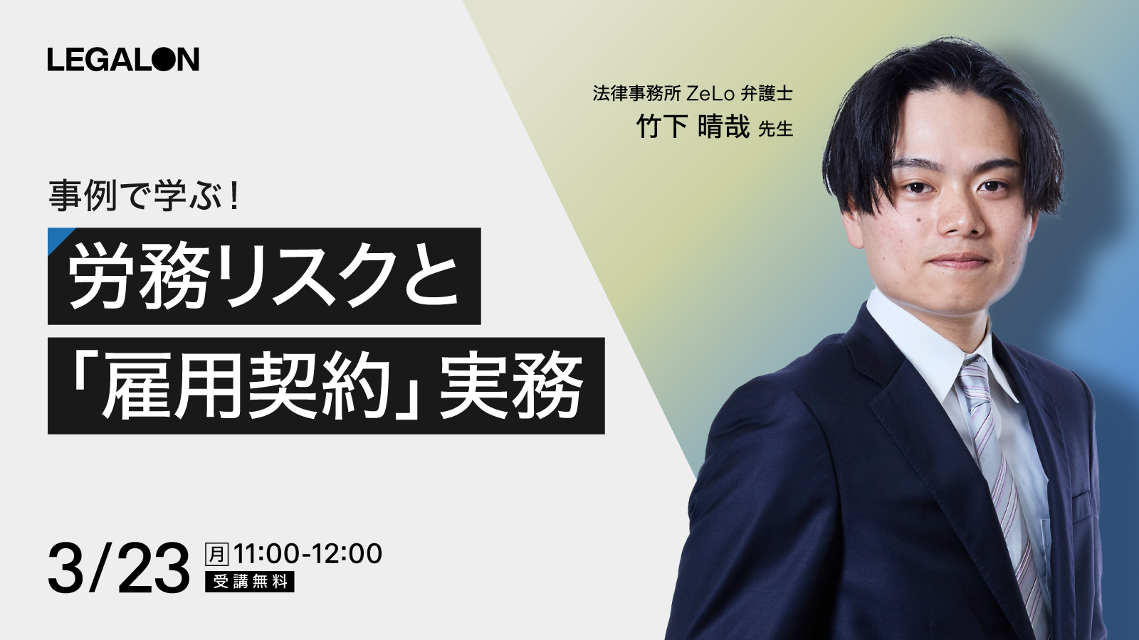 事例で学ぶ！<br>労務リスクと「雇用契約」実務
