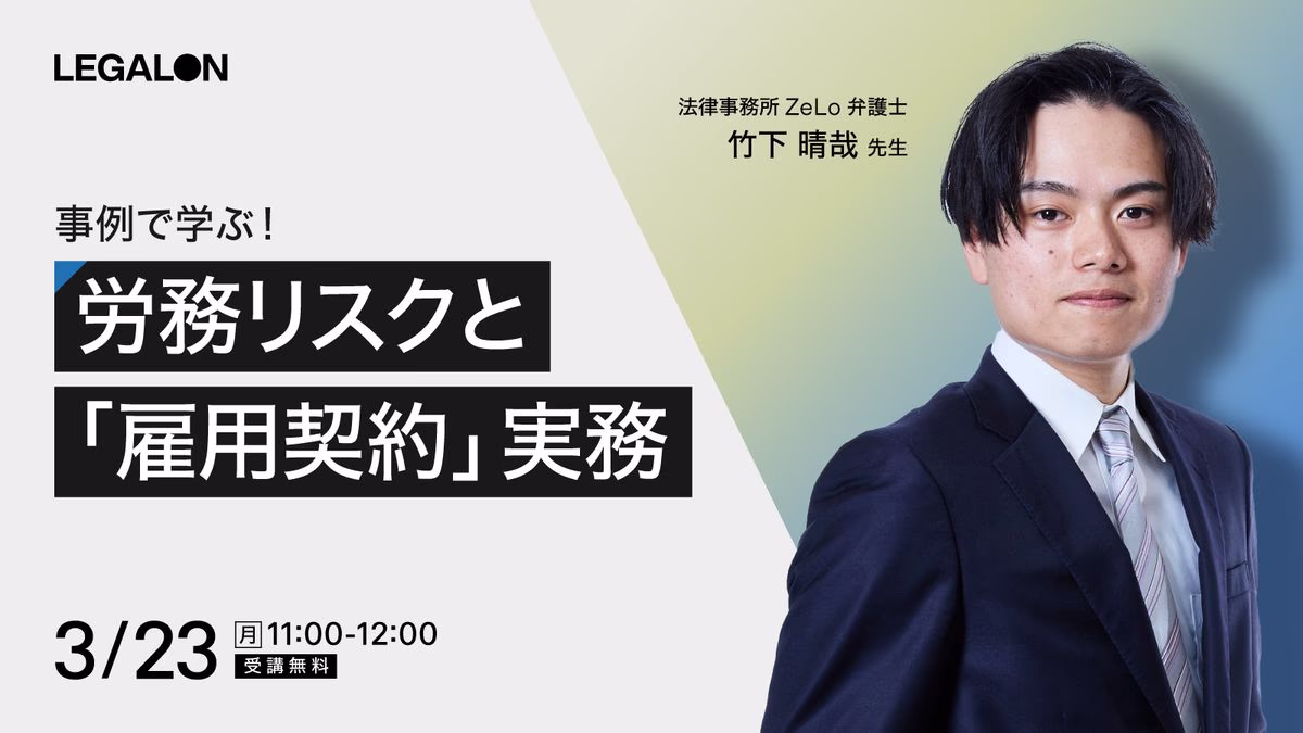 事例で学ぶ！労務リスクと「雇用契約」実務