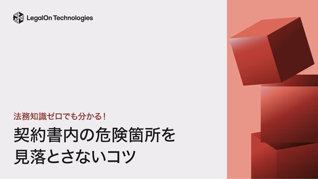 法務知識ゼロでも分かる!契約書内の危険箇所を見落とさないコツ
