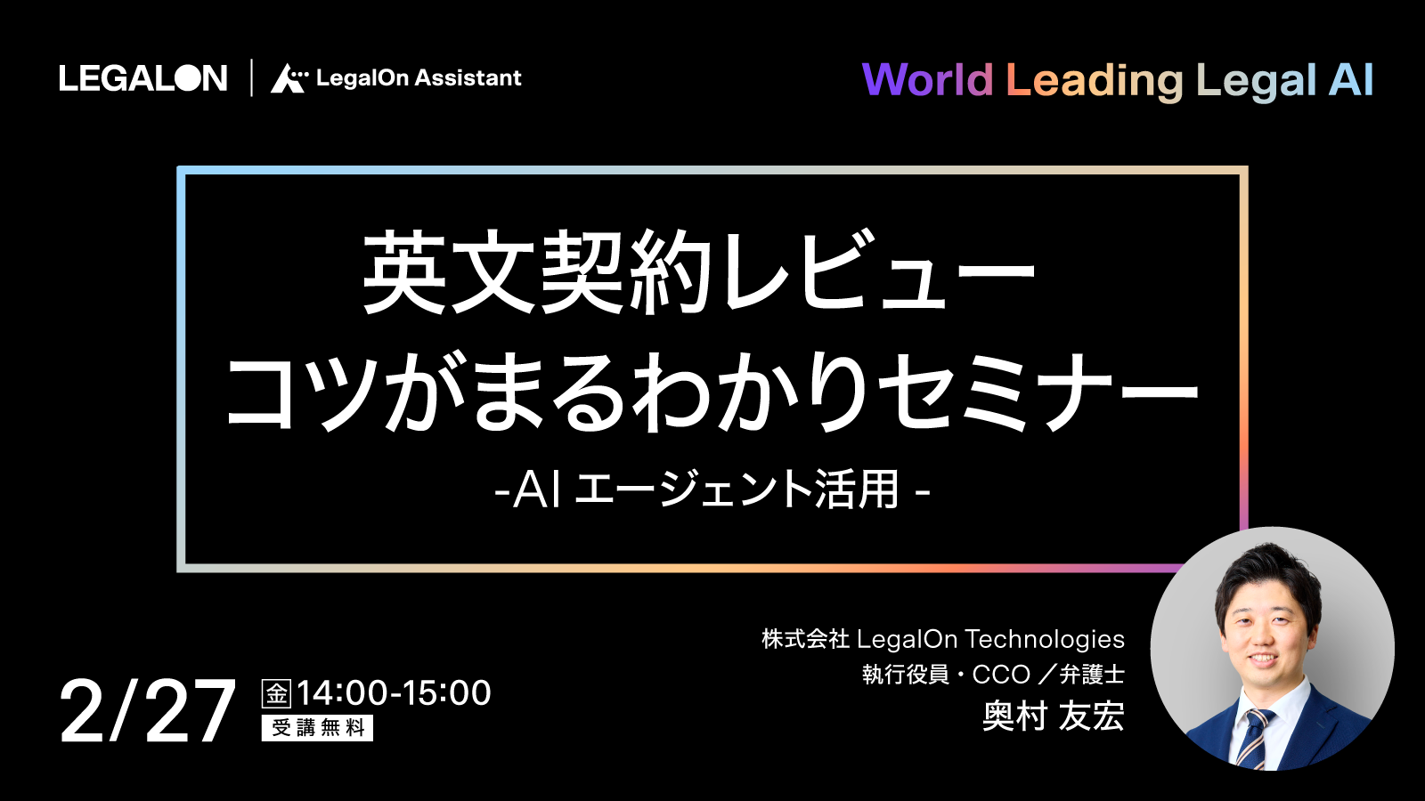 英文契約レビュー コツがまるわかりセミナー<br>-AIエージェント活用-