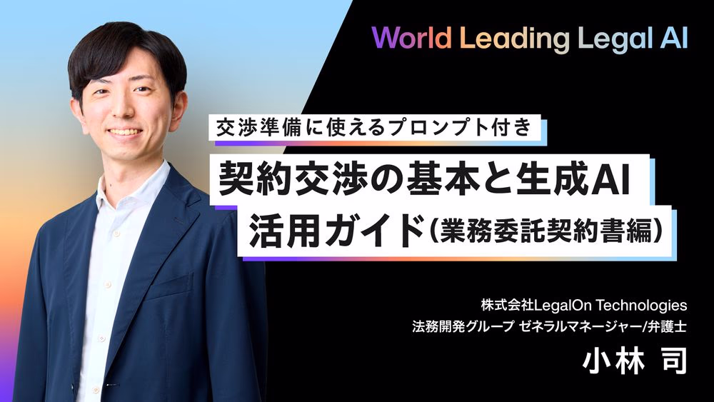 【交渉準備に使えるプロンプト付き】契約交渉の基本と、生成AI活用ガイド（業務委託契約編）