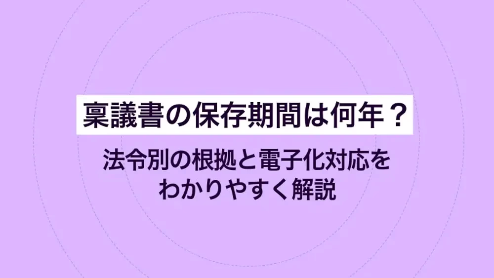 稟議書の保存期間は何年？法令別の根拠と電子化対応をわかりやすく解説