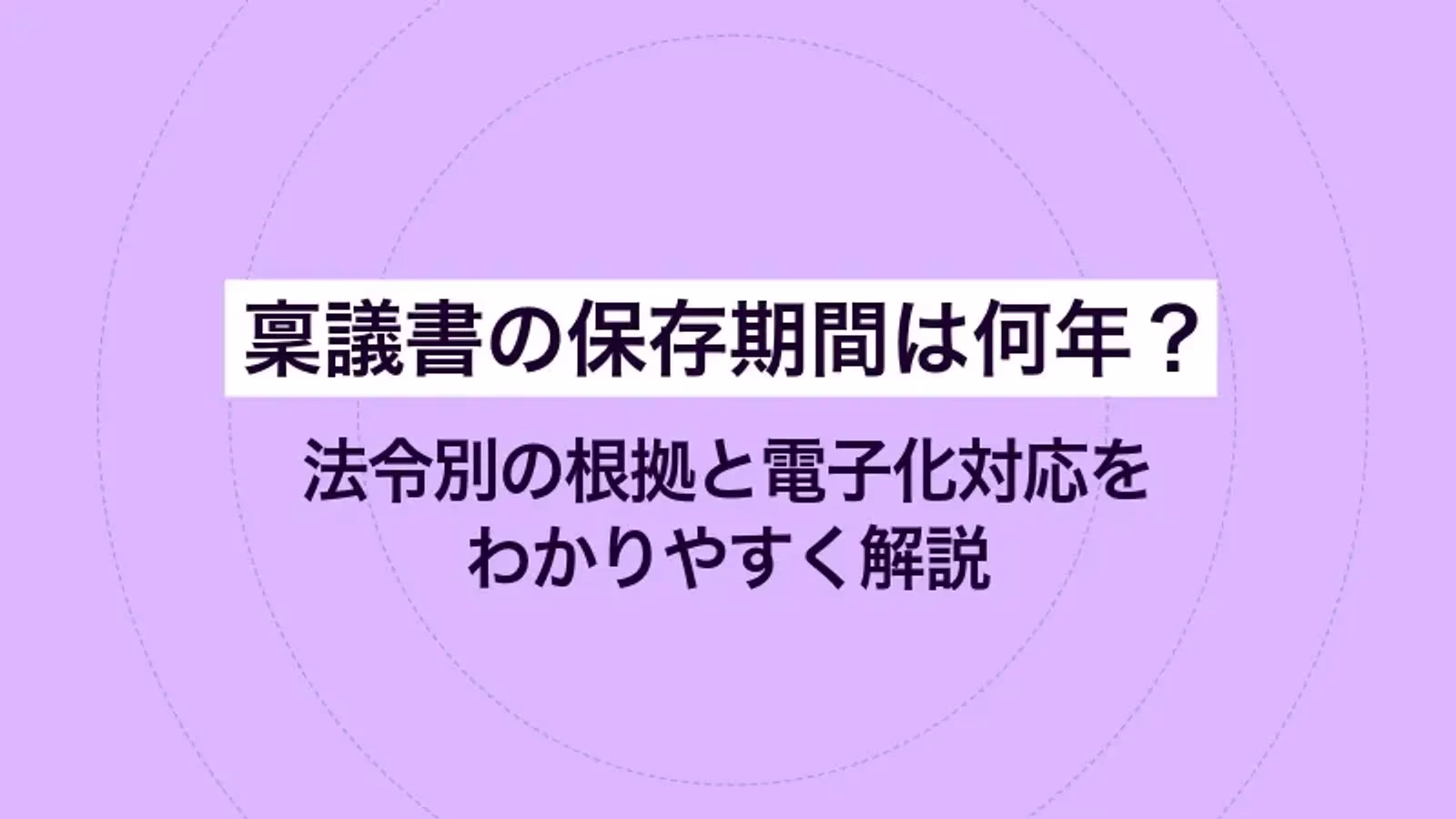 稟議書の保存期間は何年？法令別の根拠と電子化対応をわかりやすく解説
