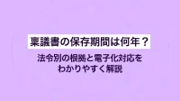稟議書の保存期間は何年？法令別の根拠と電子化対応をわかりやすく解説