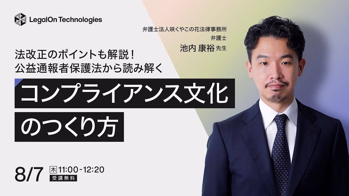 公益通報者保護法から読み解くコンプライアンス文化のつくり方<br>～法改正のポイントも解説～