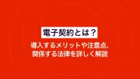 電子契約とは？導入するメリットや注意点、関係する法律を詳しく解説