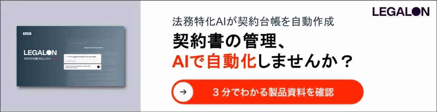 LegalOnコントラクトマネジメント台帳自動作成