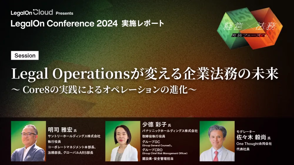 【講演レポート】Core8を理解・実践し企業法務のオペレーションをより研ぎ澄ます