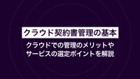 クラウド契約書管理の基本｜クラウドでの管理のメリットやサービスの選定ポイントを解説