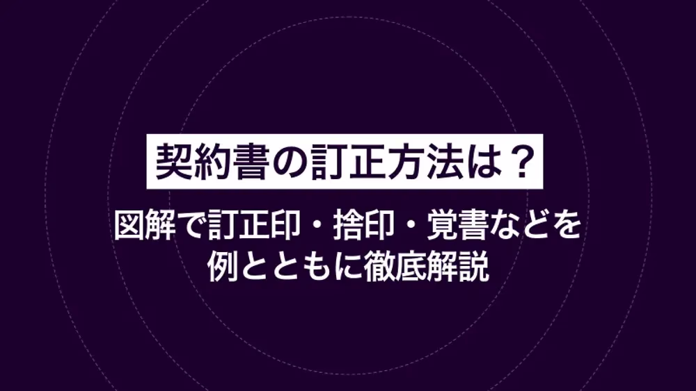 契約書の訂正方法は？ 図解で訂正印・捨印・覚書などを例とともに徹底解説