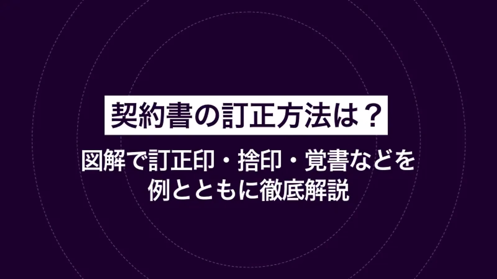 契約書の訂正方法は？ 図解で訂正印・捨印・覚書などを例とともに徹底解説