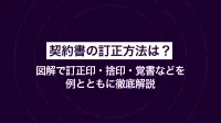 契約書の訂正方法は？ 図解で訂正印・捨印・覚書などを例とともに徹底解説