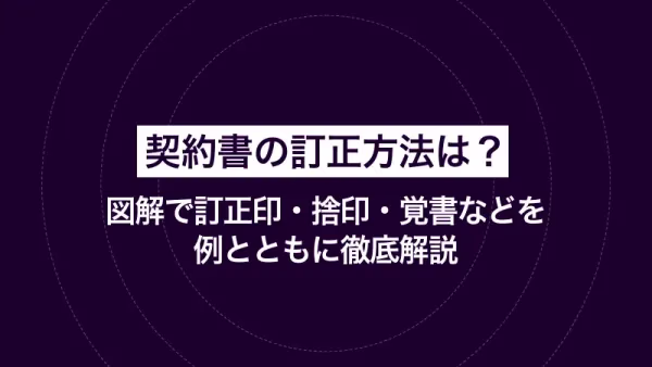 契約書の訂正方法は？ 図解で訂正印・捨印・覚書などを例とともに徹底解説