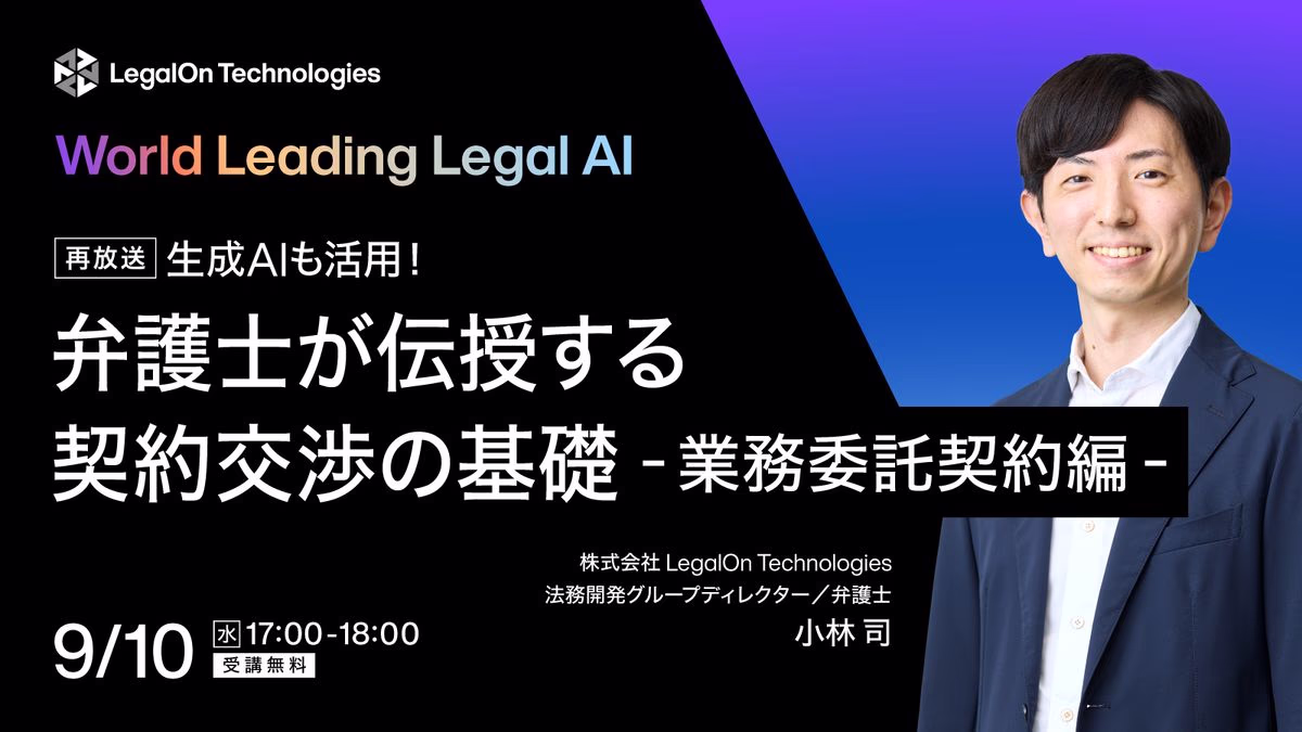生成AIも活用！弁護士が伝授する契約交渉の基礎　業務委託契約編