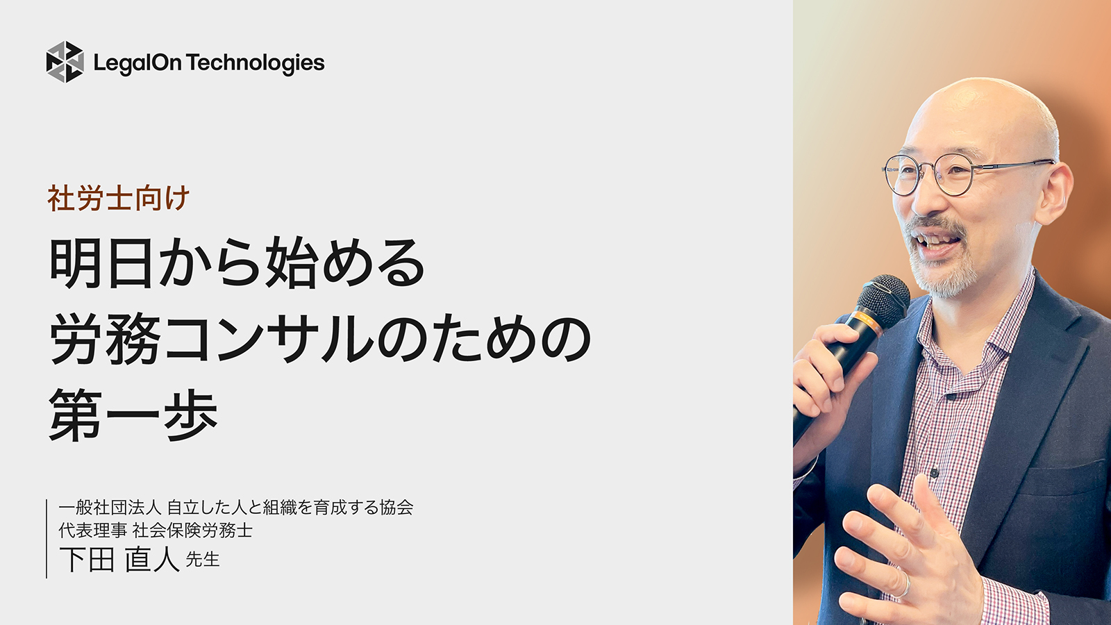 社労士向け 明日から始める 労務コンサルのための第一歩