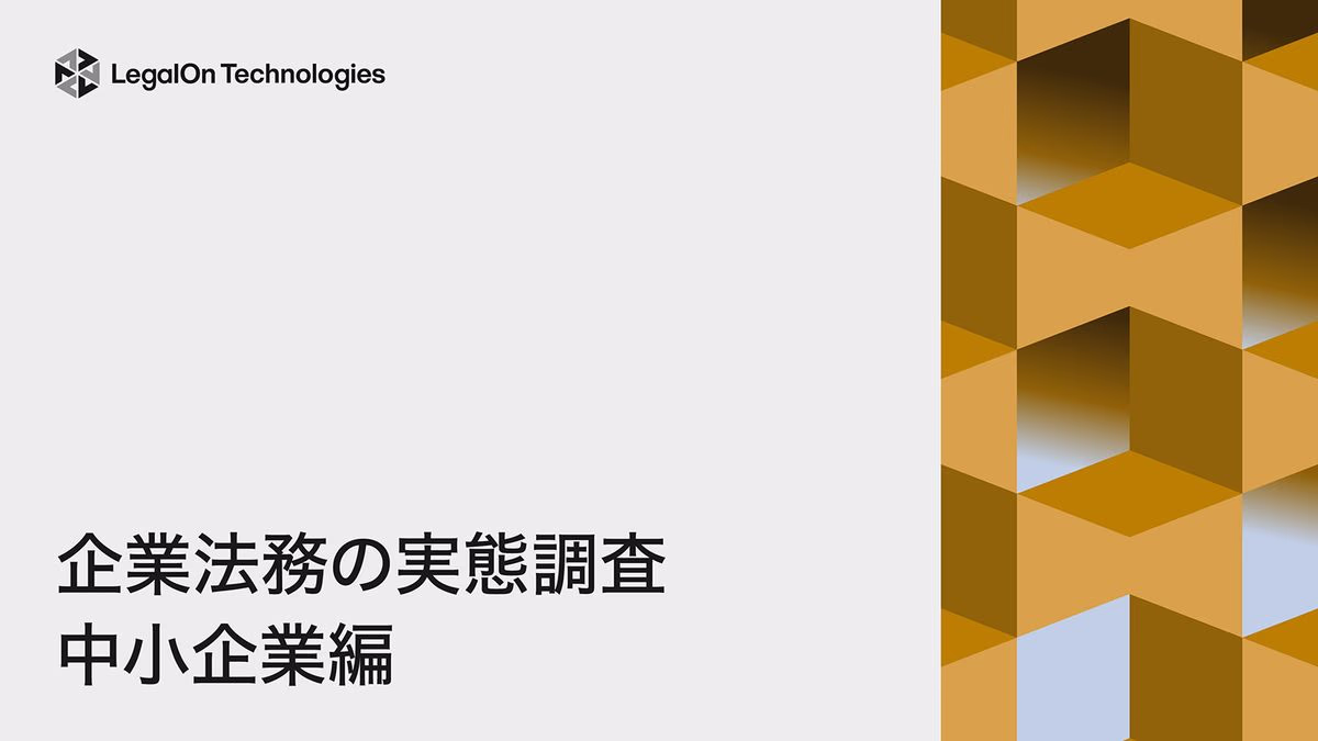 企業法務の実態調査 中小企業編