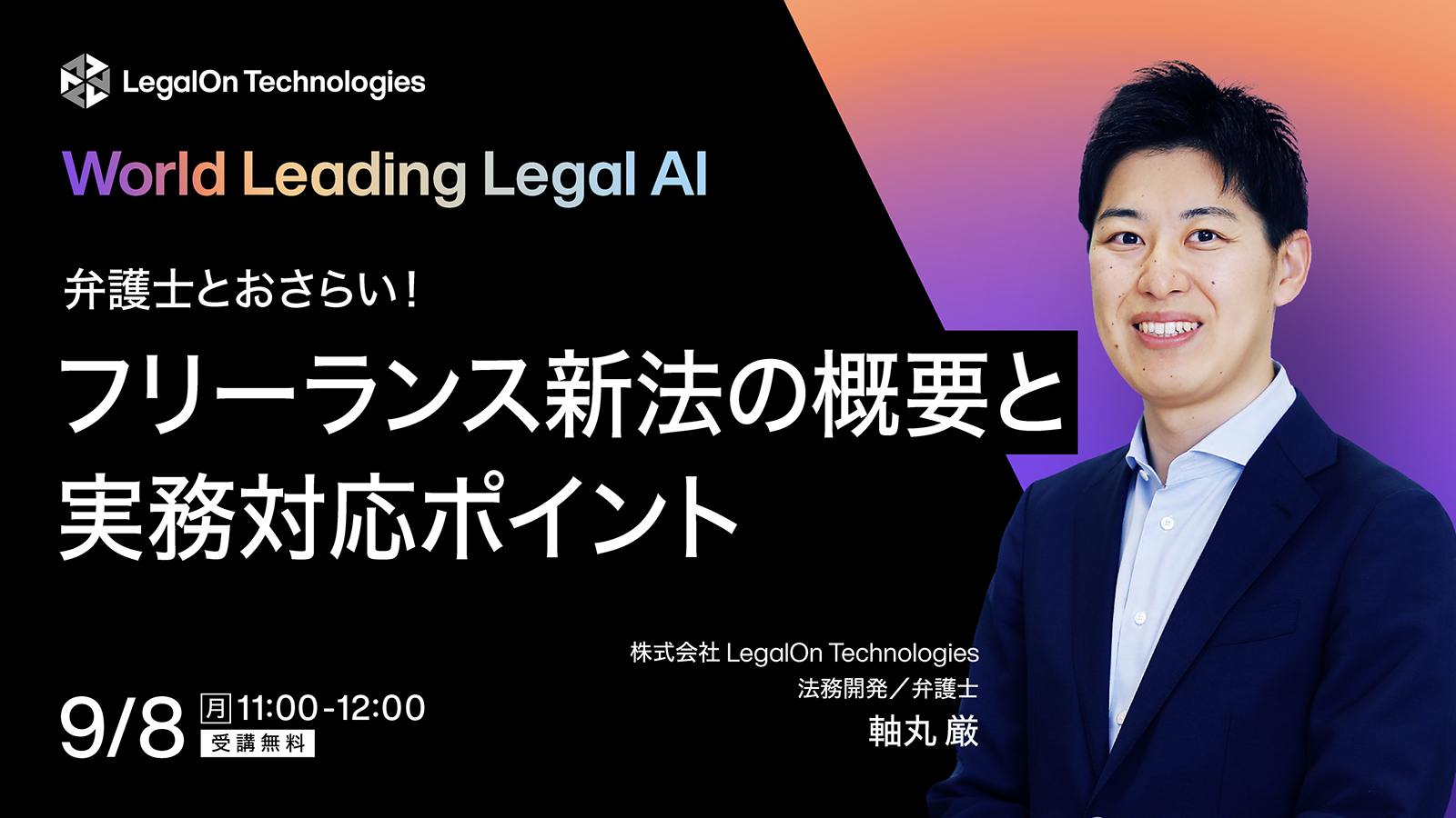弁護士とおさらい！フリーランス新法の概要と実務対応ポイント
