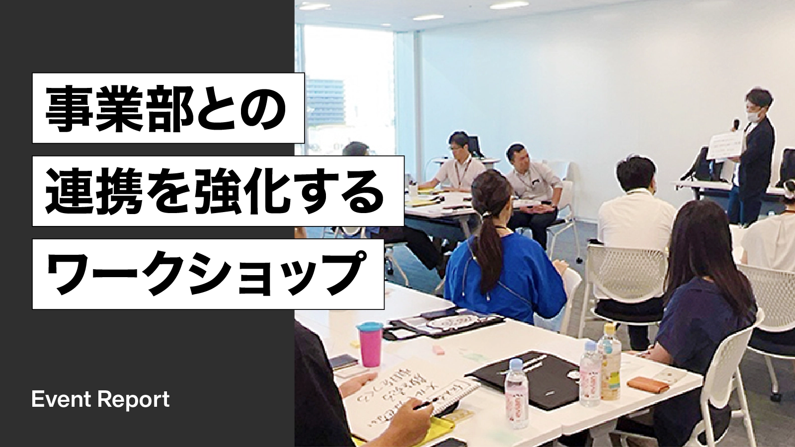ユーザー限定「事業部との連携を強化するワークショップ」