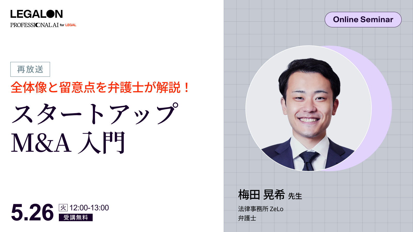 全体像と留意点を弁護士が解説！<br>スタートアップM&A入門