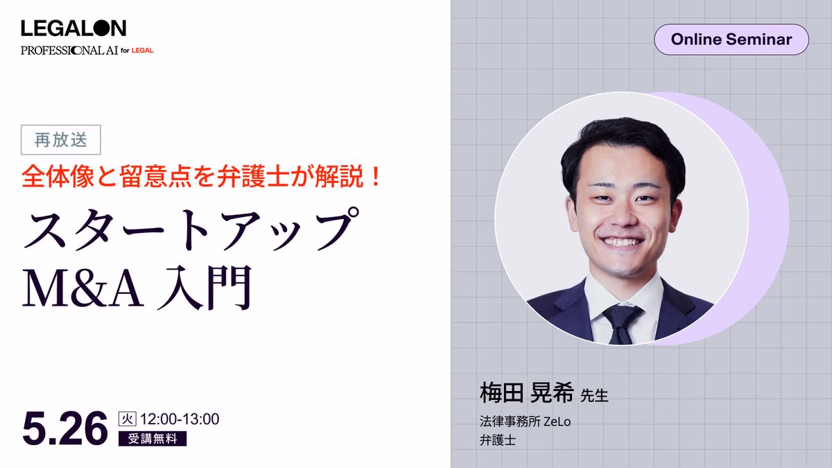 全体像と留意点を弁護士が解説！スタートアップM&A入門