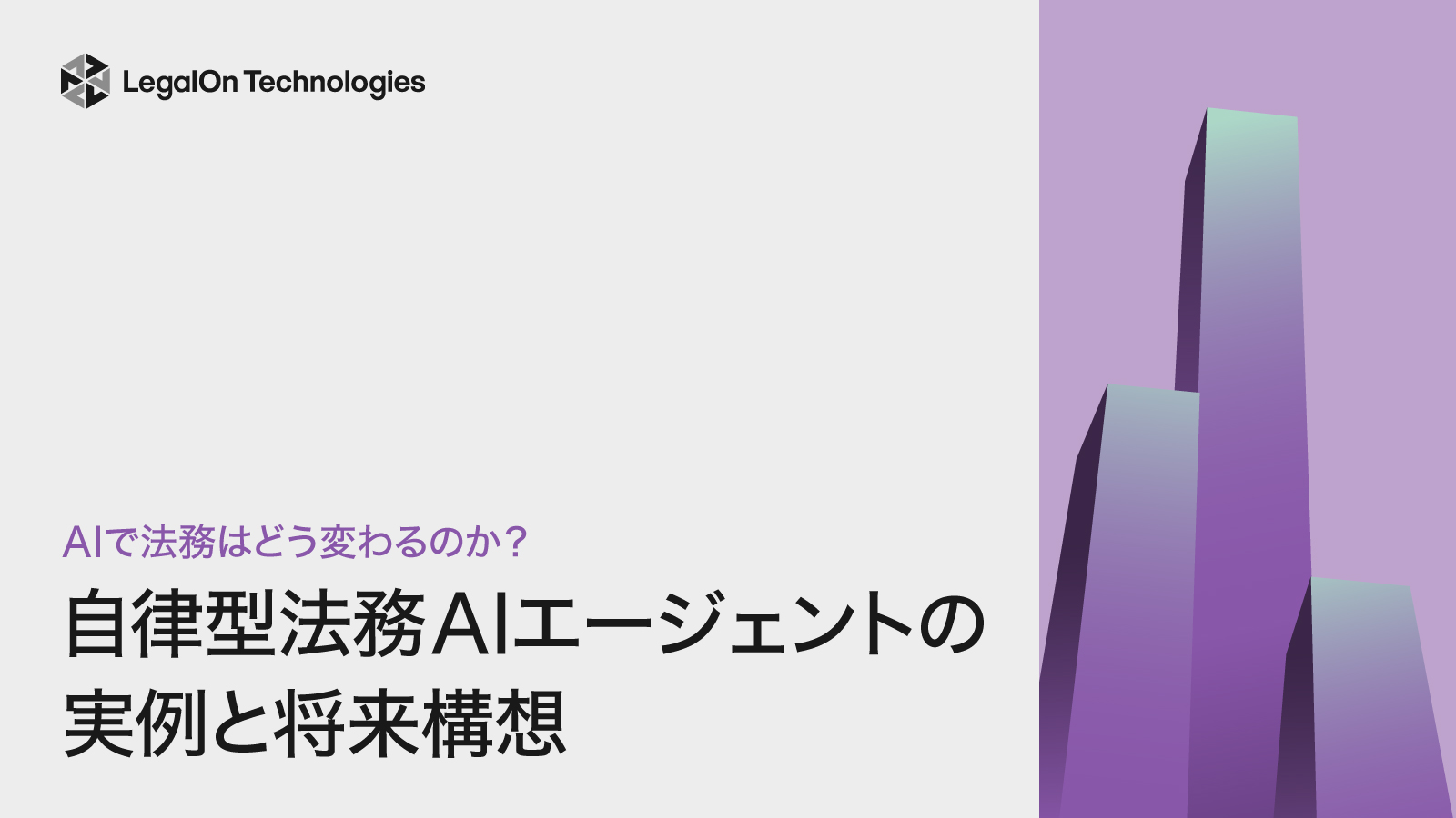 AIで法務はどう変わるのか？<br>自律型法務AIエージェントの実例と将来構想