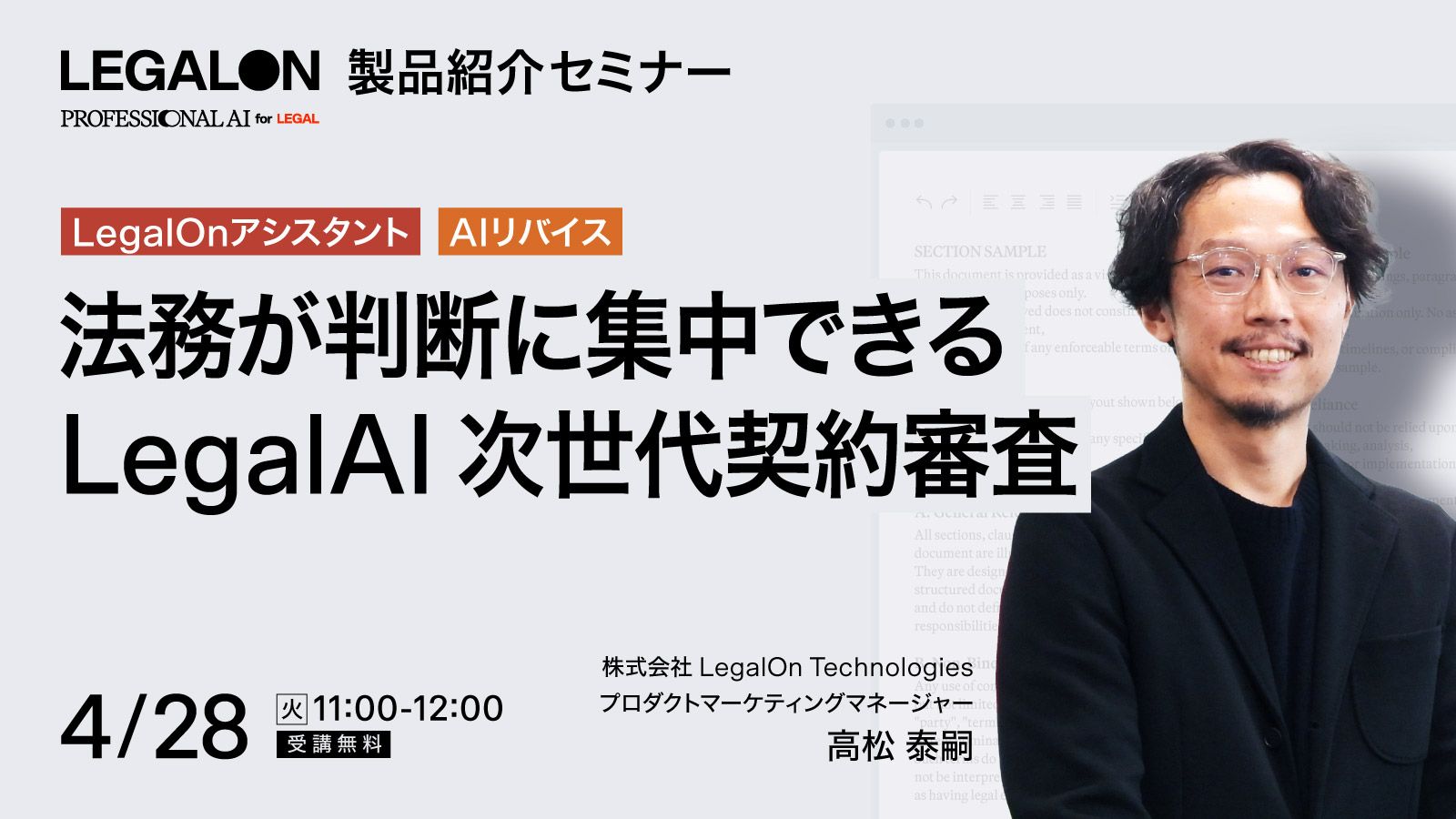 法務組織が判断に集中できるLegal AIで実現する次世代契約審査