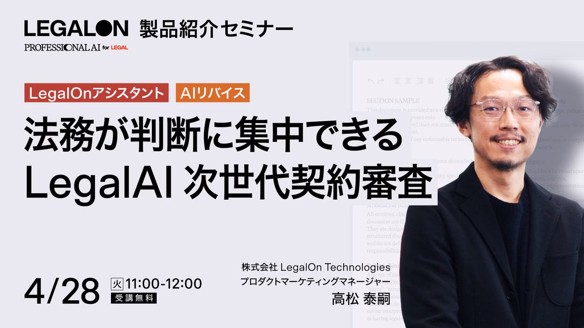 法務組織が判断に集中できるLegal AIで実現する次世代契約審査