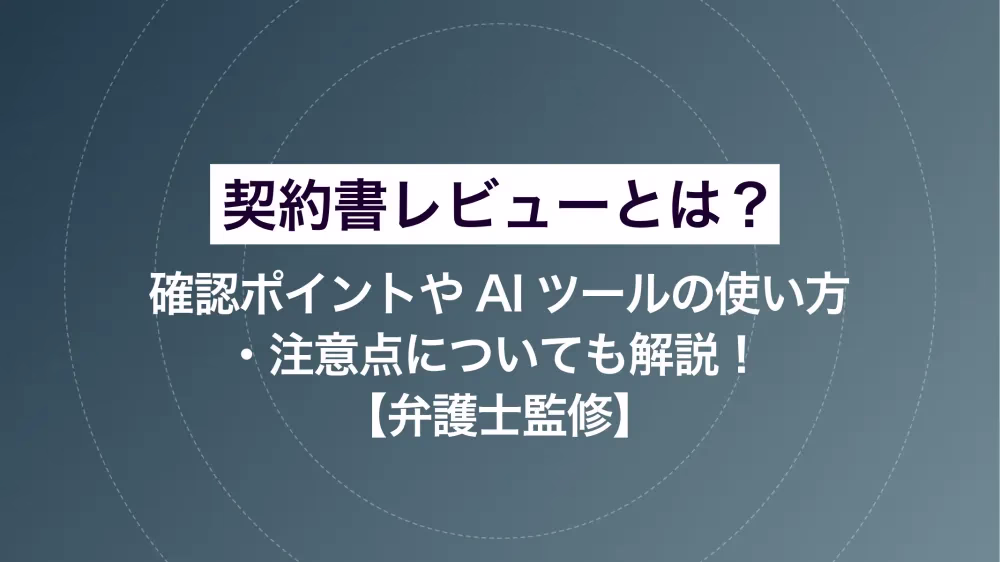 契約書レビューとは?確認ポイントやAIツールの使い方・注意点についても解説!【弁護士監修】