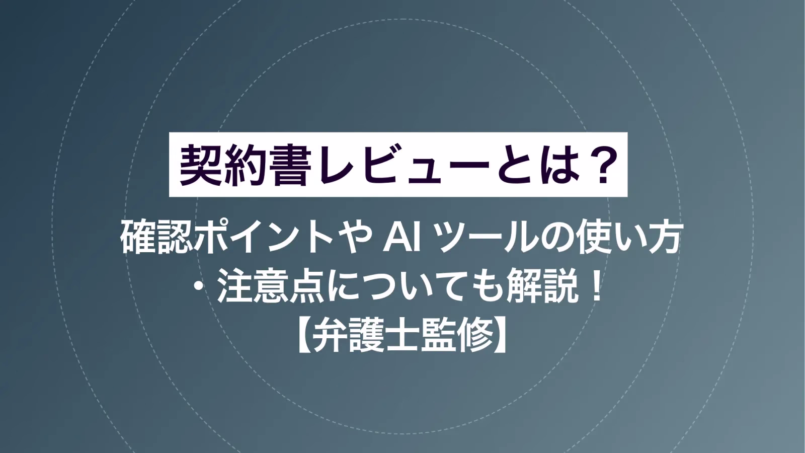 契約書レビューとは?確認ポイントやAIツールの使い方・注意点についても解説!【弁護士監修】