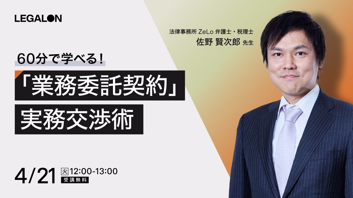 ご好評につき再放送！「業務委託契約」実務交渉術